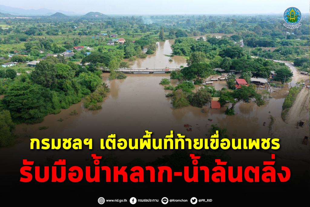 กรมชลฯ เตือนพื้นที่ท้ายเขื่อนเพชร รับมือน้ำหลาก-น้ำล้นตลิ่ง