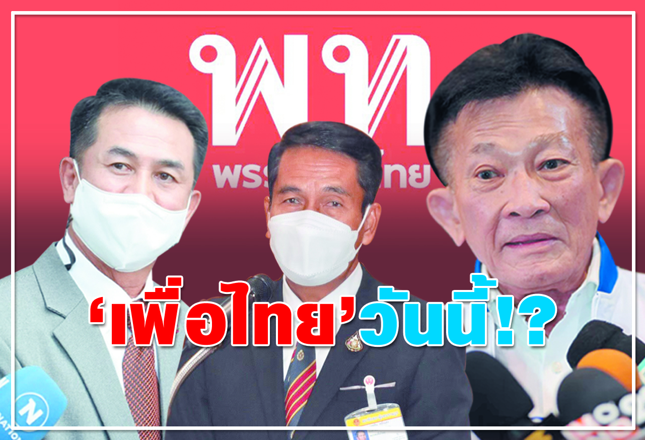 "เพื่อไทย" วันนี้!?