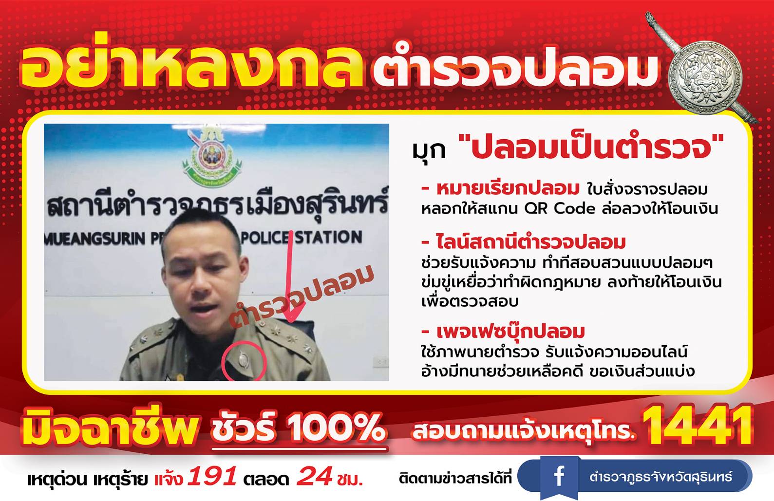 “ตำรวจปลอม” ล่อลวงให้โอนเงิน หากเจอมุกแบบนี้ มิจฉาชีพ ชัวร์ 100 %
