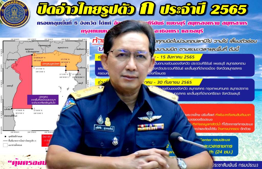 ประกาศ! ปิดอ่าวไทยรูปตัว ก พื้นที่ 8 จว. ฟื้นฟูสัตว์น้ำฤดูวางไข่