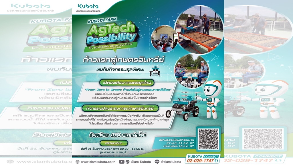 ด่วน! คูโบต้าฟาร์ม ชลบุรี เปิดรับสมัครร่วมกิจกรรม Workshop ก้าวแรกสู่เกษตรอินทรีย์