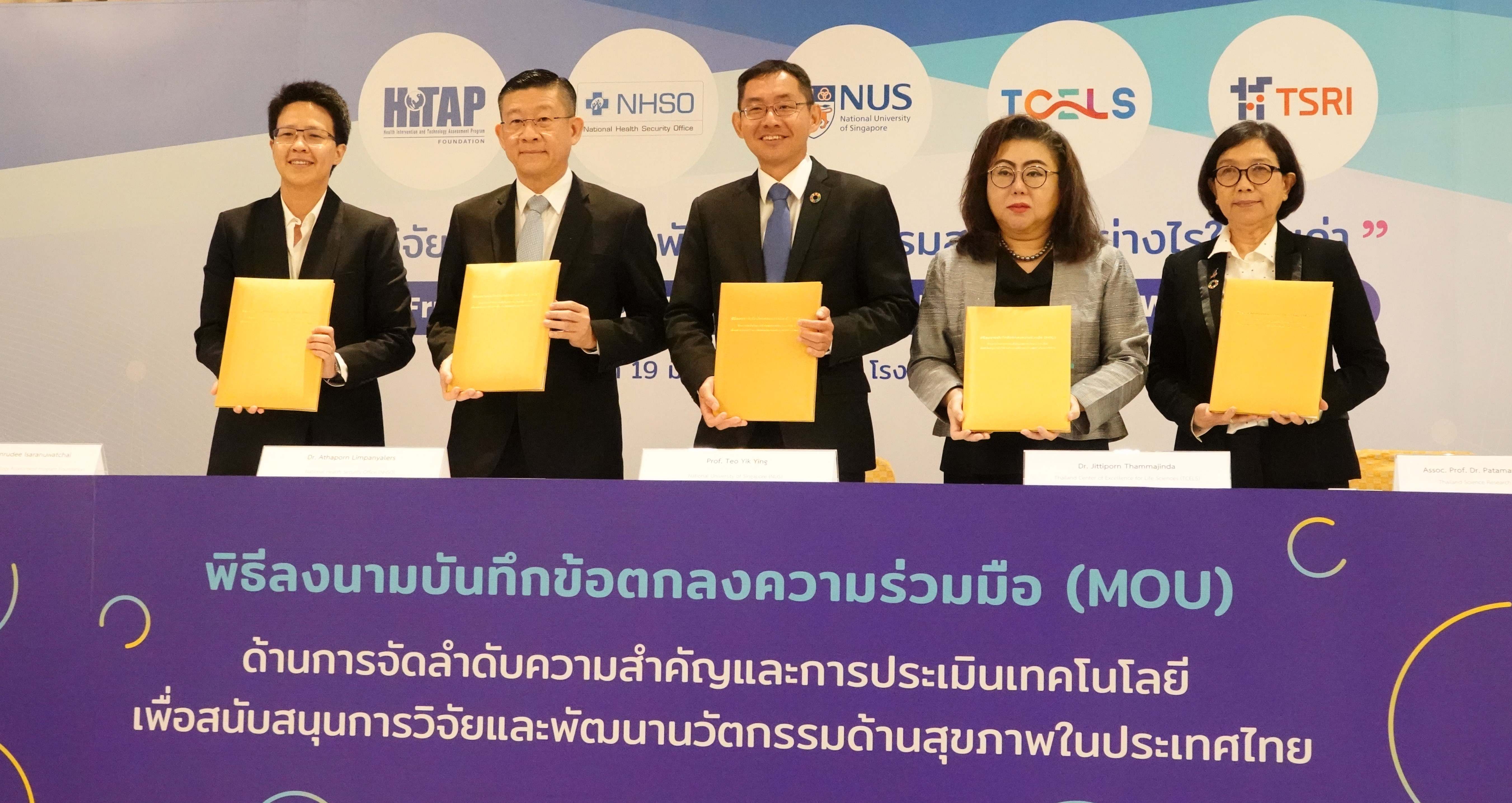 ผสานพลัง 5 หน่วยงาน สนับสนุนการวิจัยและพัฒนานวัตกรรมด้านสุขภาพในประเทศไทย
