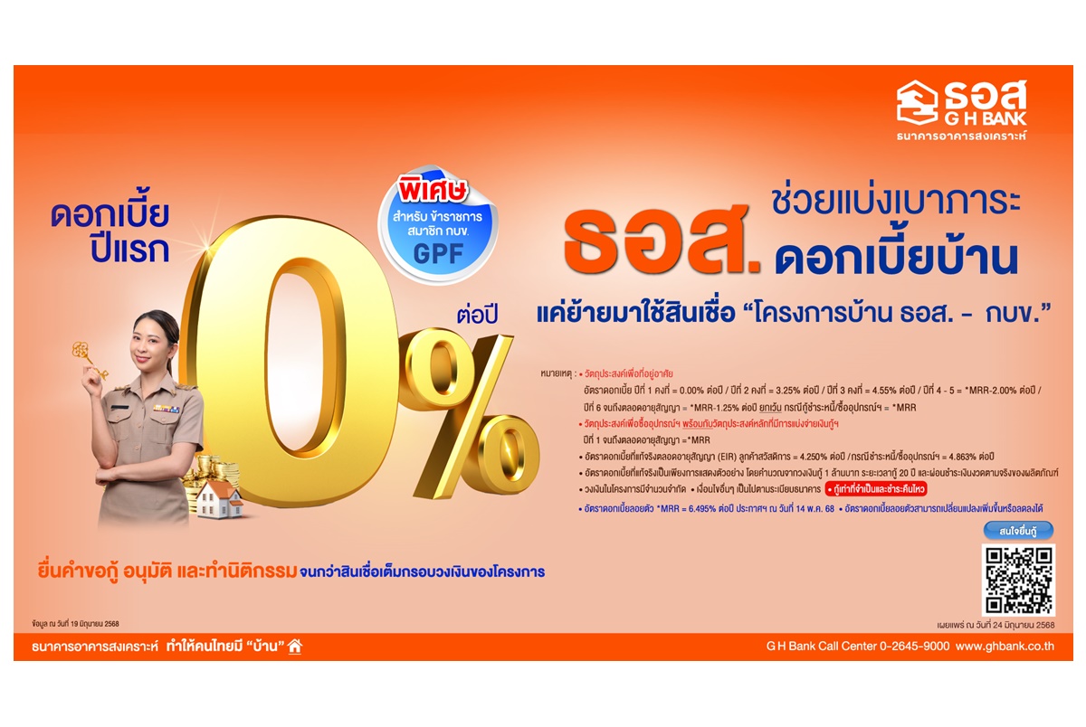 ดอกเบี้ย 0% ธอส.ปล่อยกู้บ้าน กบข. ผ่อนเริ่มต้นล้านละ 4,400 บาท ยาว 40 ปี สมัครได้ทุกสาขา