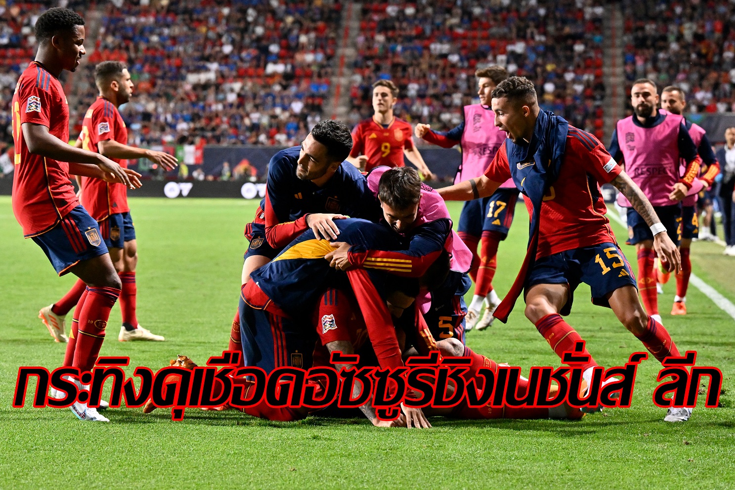 "สเปน" เฮท้ายเกมเฉือน “อิตาลี” 2-1 ชิงยูฟ่า เนชันส์ ลีกกับ “โครเอเชีย” อาทิตย์นี้