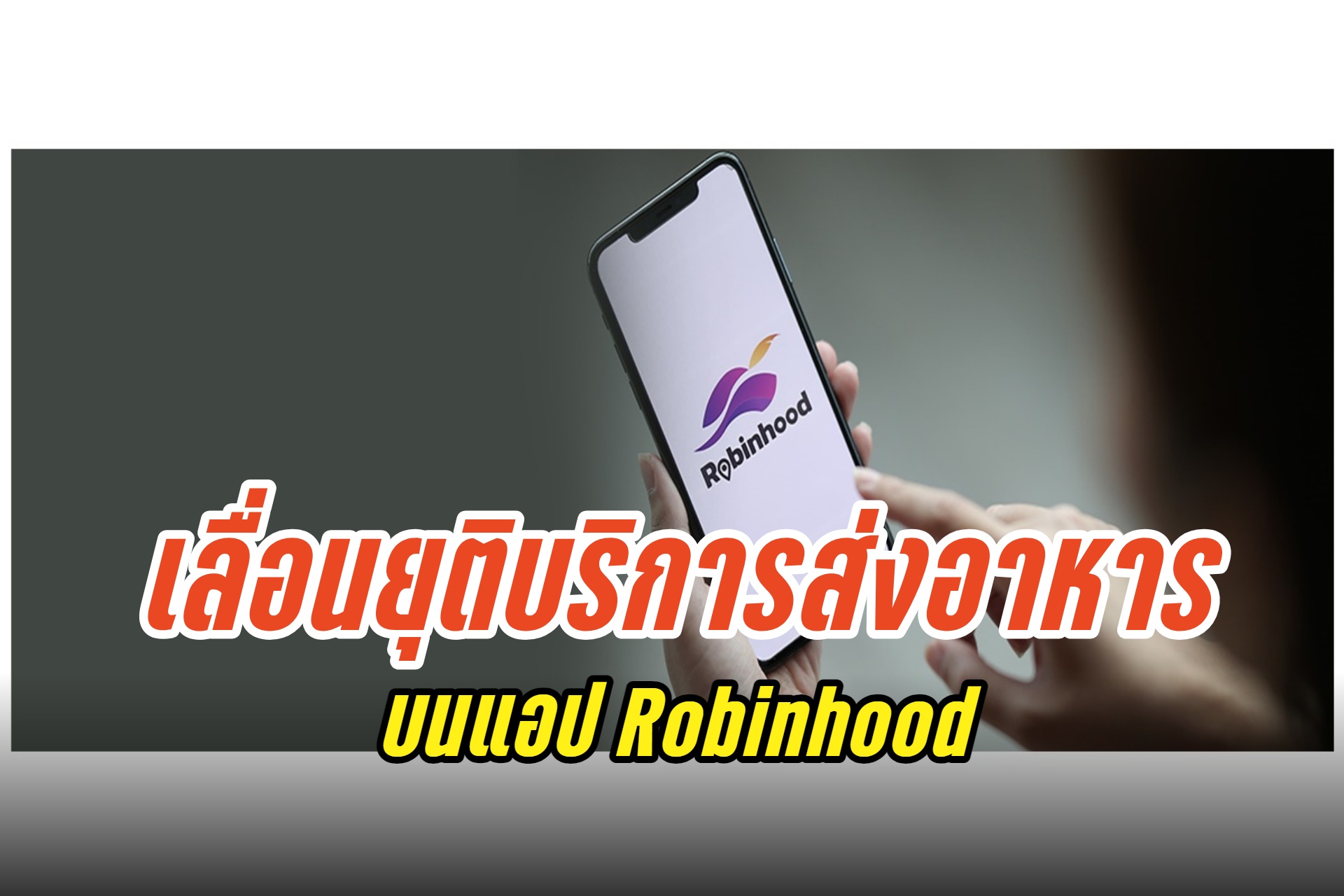 "SCBX" เลื่อนยุติการให้บริการ Food Delivery บนแอป Robinhood หลังมีผู้สนใจซื้อกิจการ