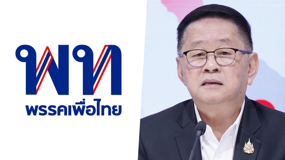 "เพื่อไทย" ยืนยันส่ง "ประเสริฐ" นั่งรัฐมนตรี