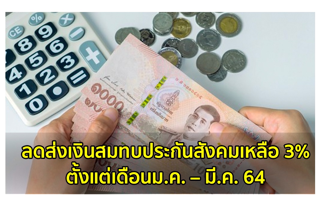 เช็กเลยลดส่งเงินสมทบประกันสังคม 3 % 3 เดือนเริ่มเมื่อไหร่ ? ยังไง ?  สิ้นสุดตอนไหน?  