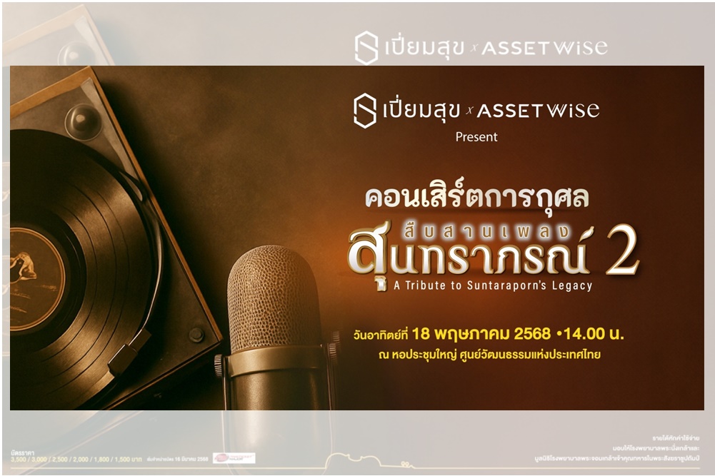 "AssetWise" จับมือ "เปี่ยมสุข" จัดคอนเสิร์ตการกุศล 'สืบสานเพลงสุนทราภรณ์ 2' ส่งต่อความสุข-รายได้ช่วยโรงพยาบาล