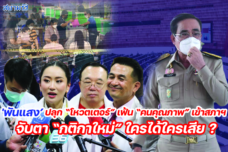 “ พันแสง” ปลุก “โหวตเตอร์” เฟ้น “คนคุณภาพ” เข้าสภาฯ จับตา “กติกาใหม่” ใครได้ใครเสีย ?