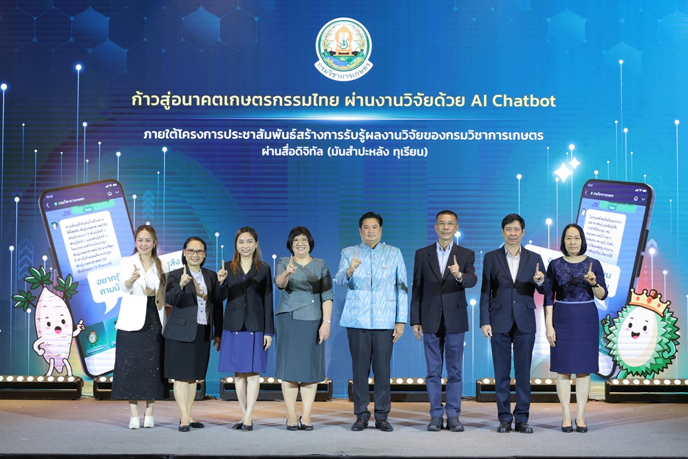 “กรมวิชาการเกษตร” เปิดตัว “AI Chatbot” ตัวช่วยอัจฉริยะ พลิกโฉมการเกษตรไทย