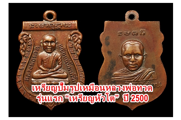 เหรียญปั๊มรูปเหมือนหลวงพ่อทวด รุ่นแรก “เหรียญหัวโต” ปี 2500