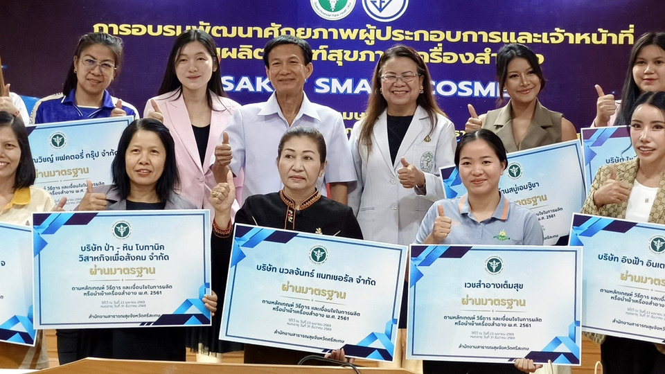 สสจ.ศรีสะเกษ สร้าง “SISAKET SMART COSME” ยกระดับเครื่องสำอางปลอดภัย