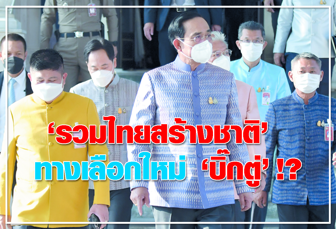 รวมไทยสร้างชาติ ทางเลือกใหม่ บิ๊กตู่ !?