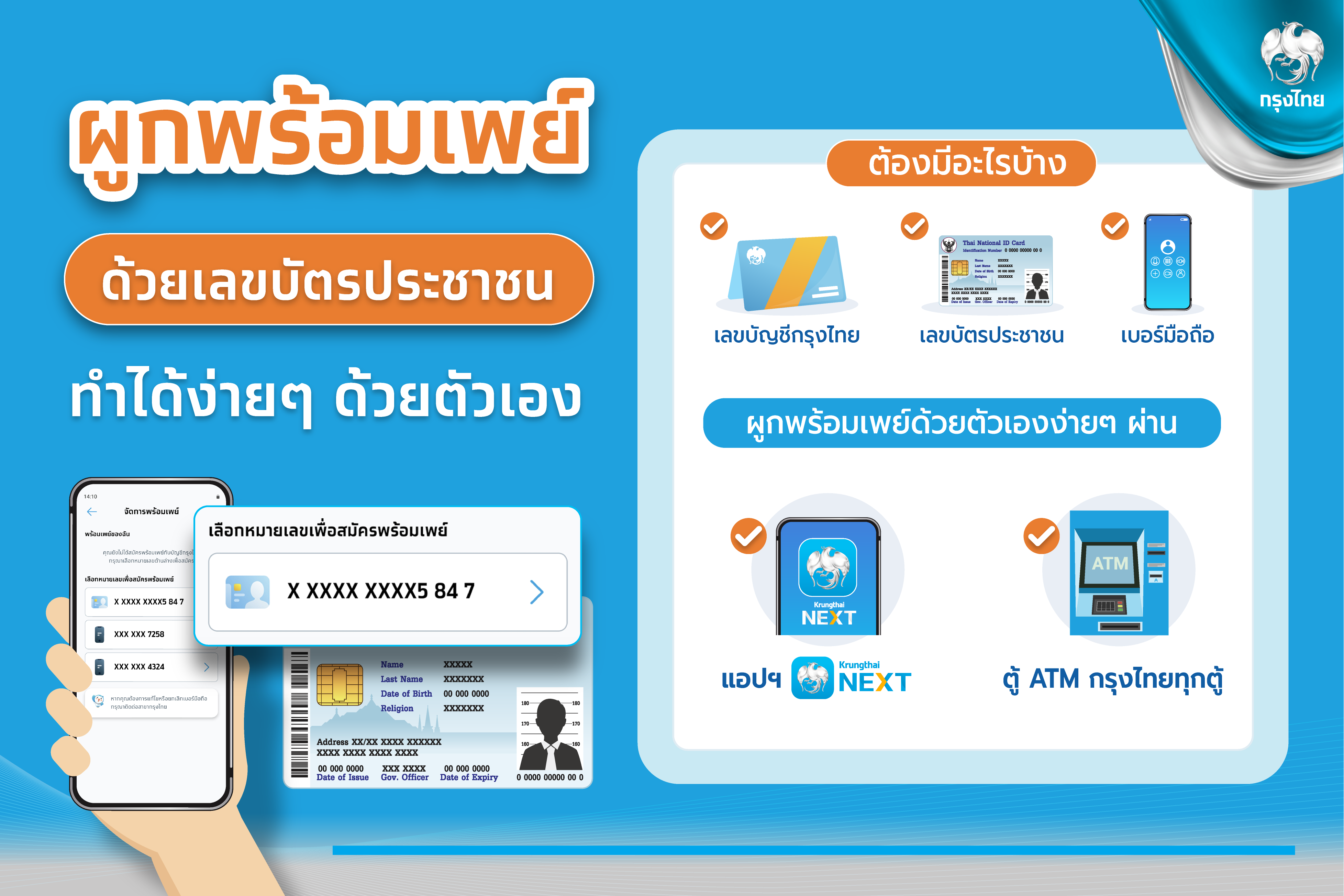 รับเงินหมื่นบาท “กรุงไทย” แนะผูกพร้อมเพย์ด้วยตัวเองง่ายๆผ่านแอปฯ Krungthai NEXT และตู้ ATM กรุงไทยทั่วประเทศ