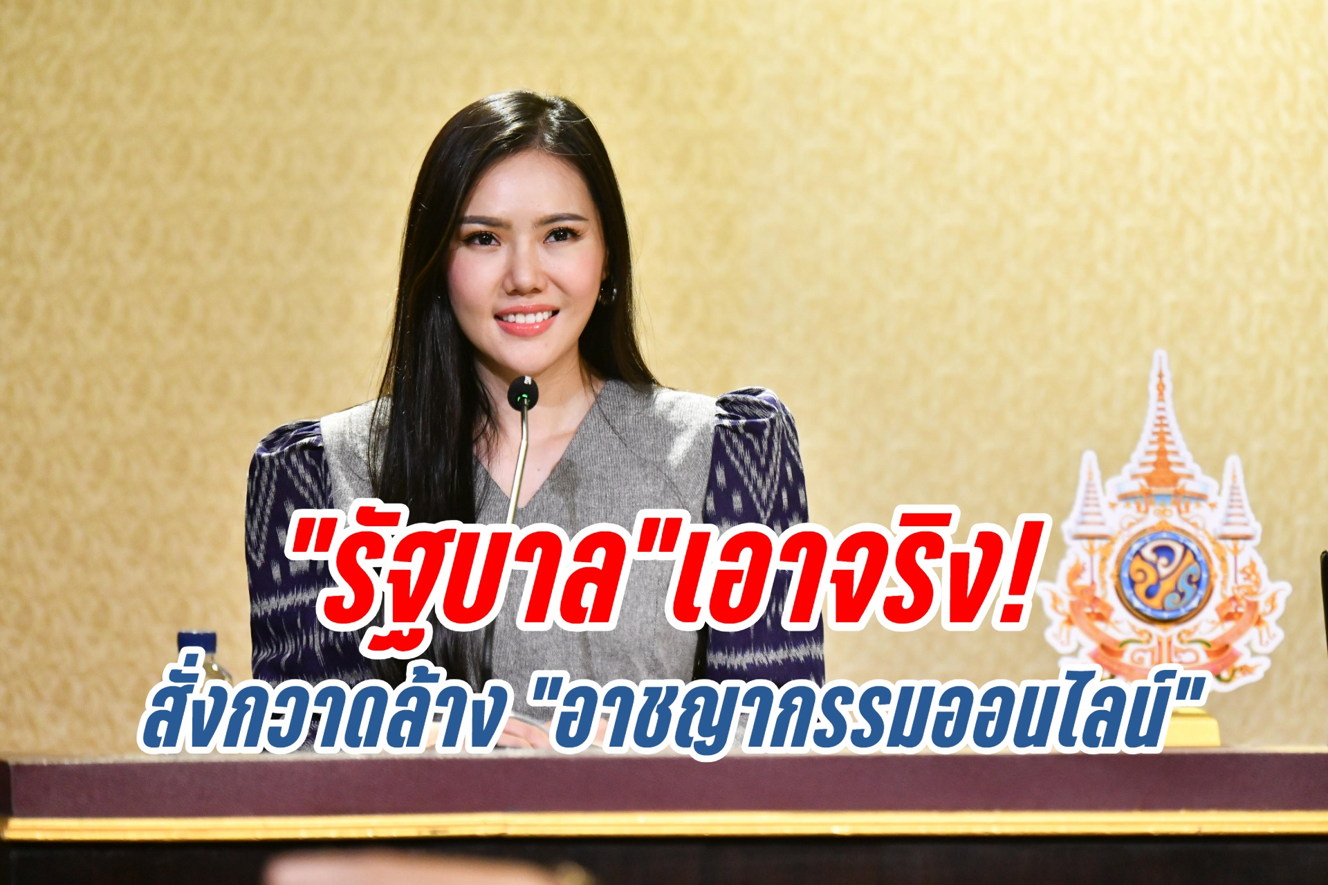 "รัฐบาล"เอาจริง! สั่งกวาดล้าง "อาชญากรรมออนไลน์"