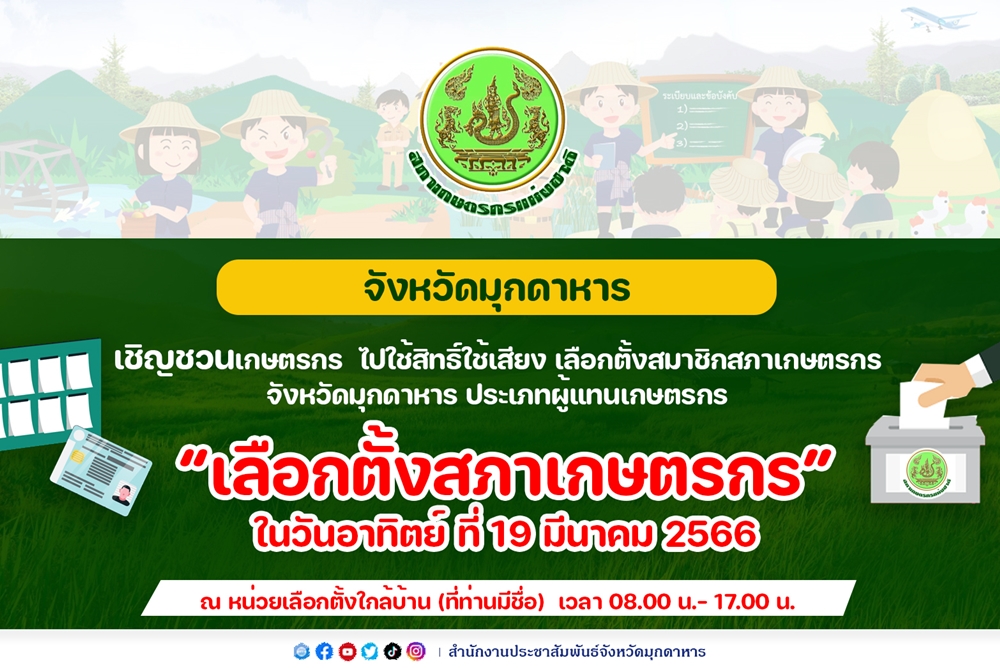 มุกดาหาร ชวนผู้มีสิทธิเลือกตั้งสมาชิกสภาเกษตรกรจังหวัดมุกดาหาร 19 มี.ค.นี้