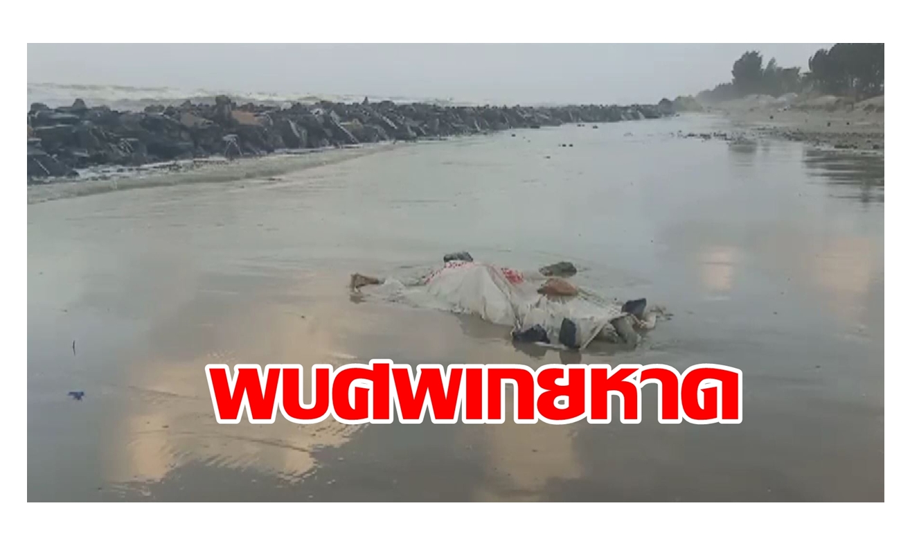 พบศพถูกคลื่นลมรุนแรงซัดมาเกยหาด จนท.เร่งสืบสวน คาดอาจเป็นลูกเรือ 