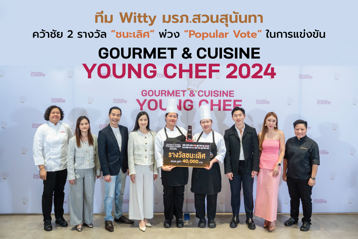 ทีม Witty มรภ.สวนสุนันทา คว้าชัย 2 รางวัล “ชนะเลิศ” พ่วง “Popular Vote” ในการแข่งขัน “Gourmet & Cuisine Young Chef 2024”