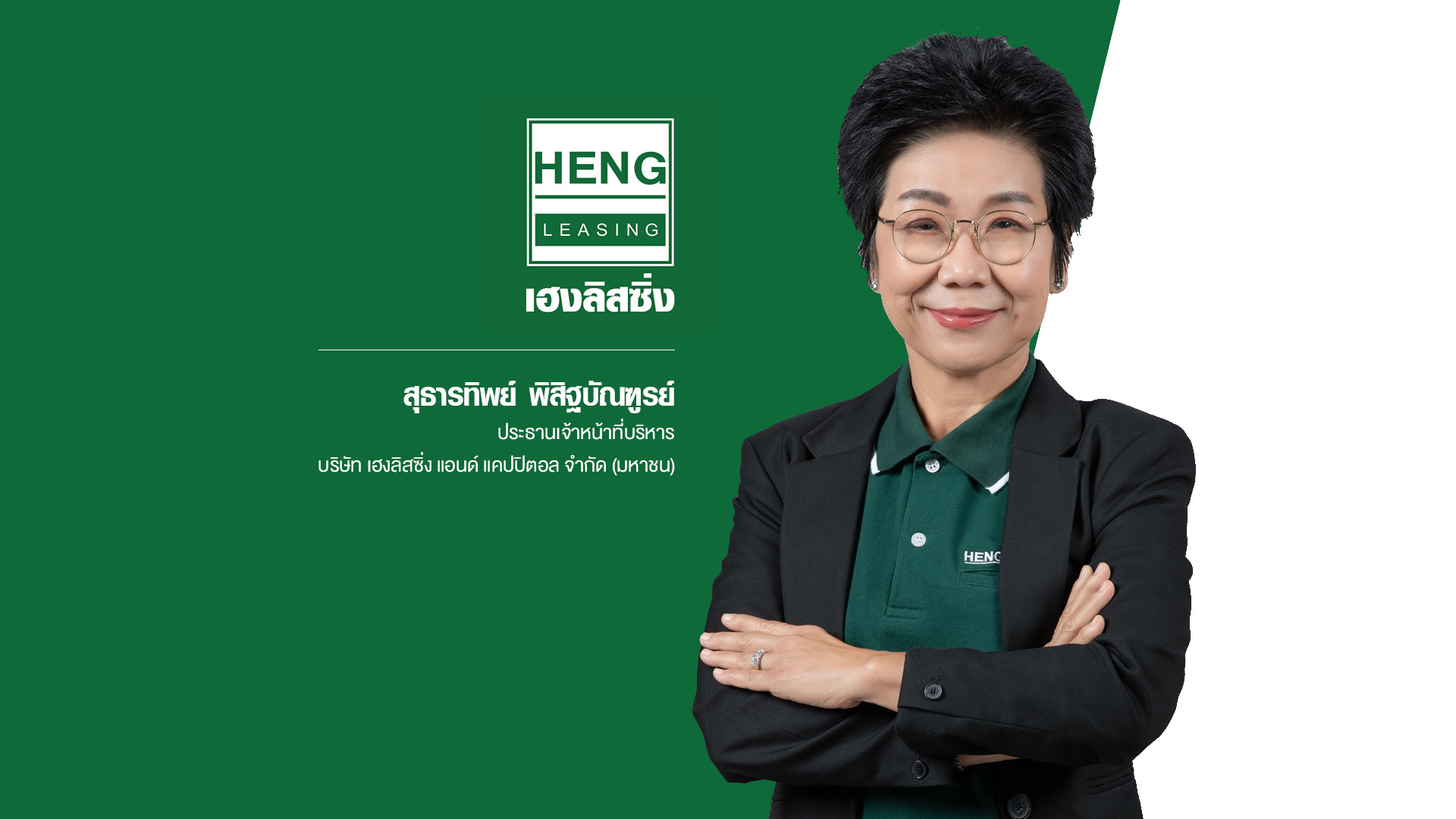 "HENG" ประกาศเป้าปีนี้พอร์ตสินเชื่อโต 30% เร่งพัฒนาบุคลากรรับ หลังประชาชนต้องการเงินทุนประกอบอาชีพอิสระพุ่ง