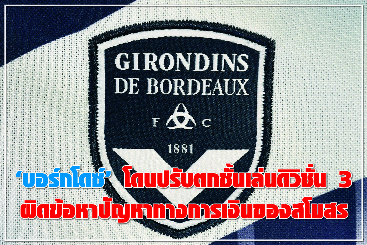 "บอร์กโดซ์" โดนปรับตกชั้นเล่นดิวิชั่น 3 ผิดข้อหาปัญหาทางการเงินของสโมสร