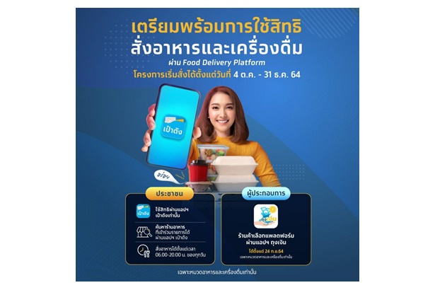 เริ่มวันนี้ "คนละครึ่ง" ใช้ผ่านฟู้ดเดลิเวอรี่ “LINE MAN - Grab” กระตุ้นใช้จ่ายไร้โควิด