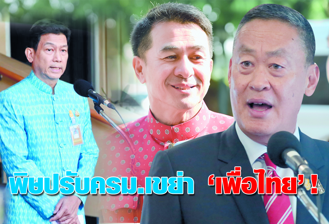  พิษปรับครม.เขย่า “เพื่อไทย” ! 