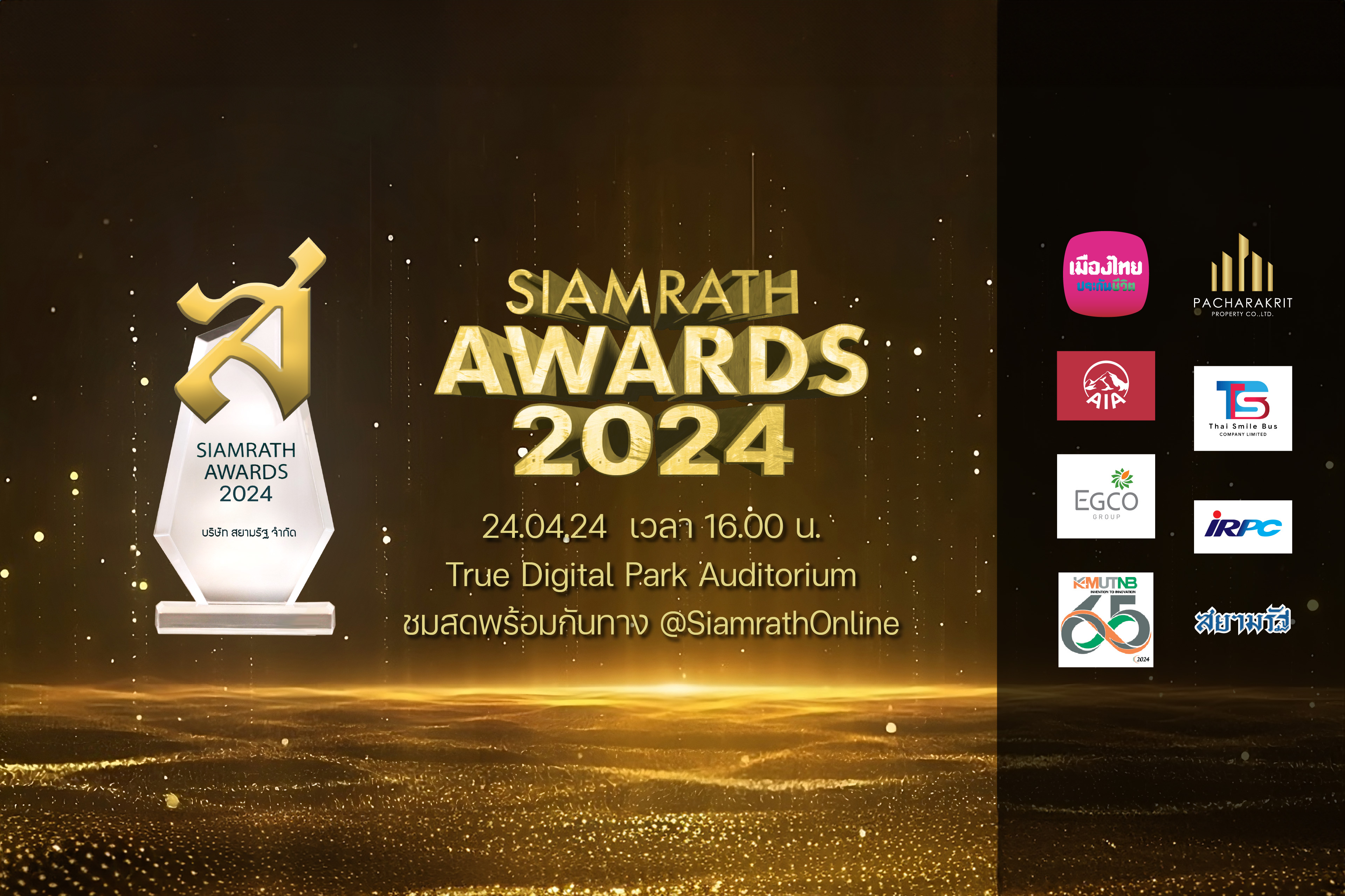 กลับมาอีกครั้ง! "Siamrath Awards 2024" เวทีมอบรางวัลบุคคลดีเด่นทุกวงการ พบกัน 24 เม.ย.นี้