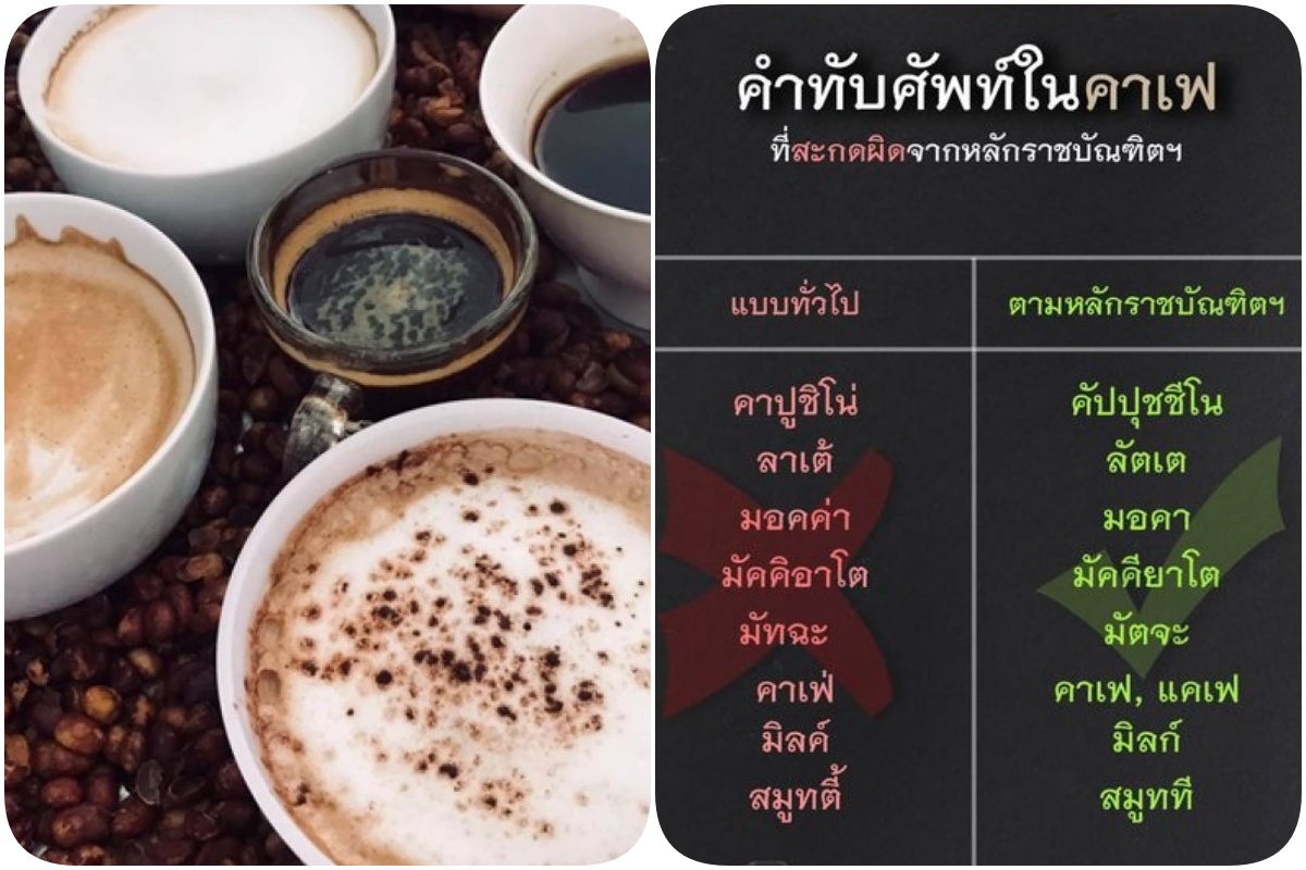 นึกว่าบทสวดมนต์!! "ราชบัณฑิตฯ" เผยคำทับศัพท์เมนูกาแฟ
