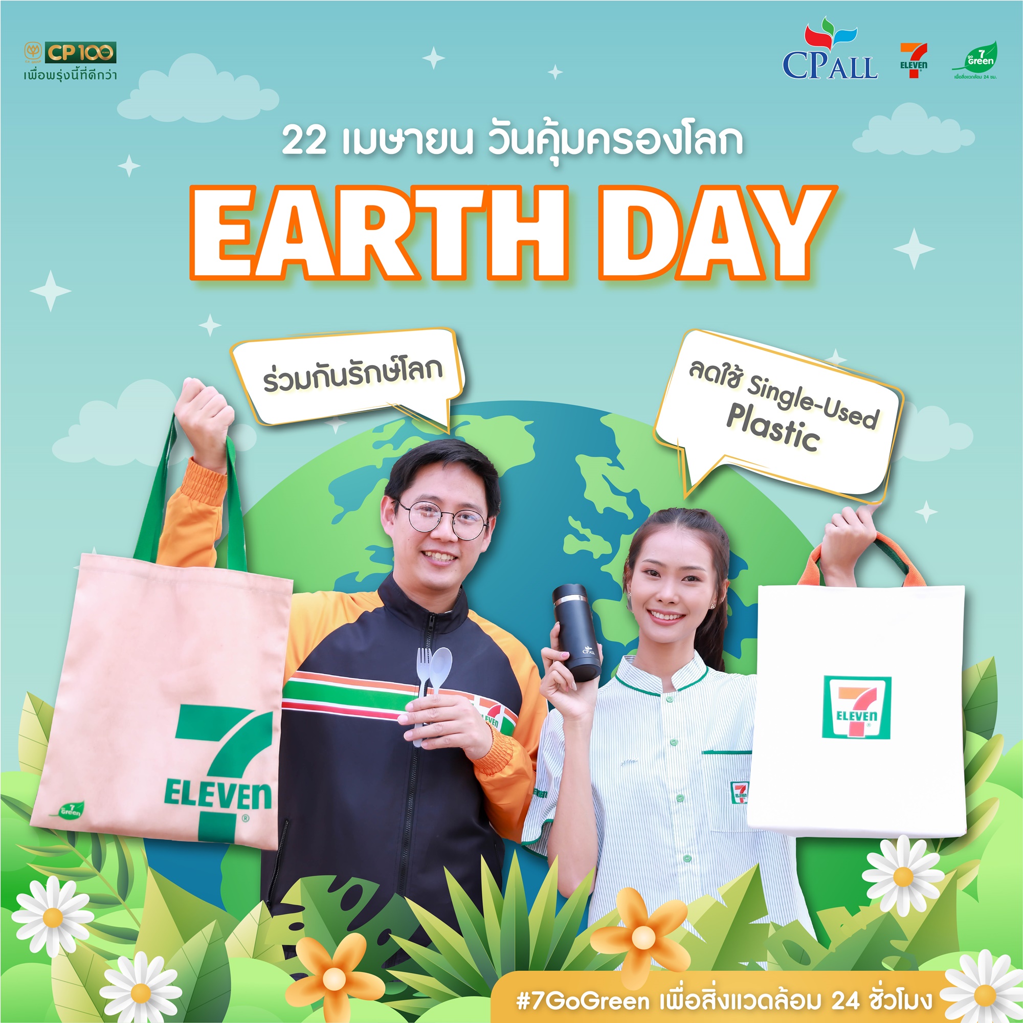 "เซเว่น อีเลฟเว่น" เชิญชวน “ลดพลาสติก กู้วิกฤตโลกเดือด” วันคุ้มครองโลก 22 เม.ย.7