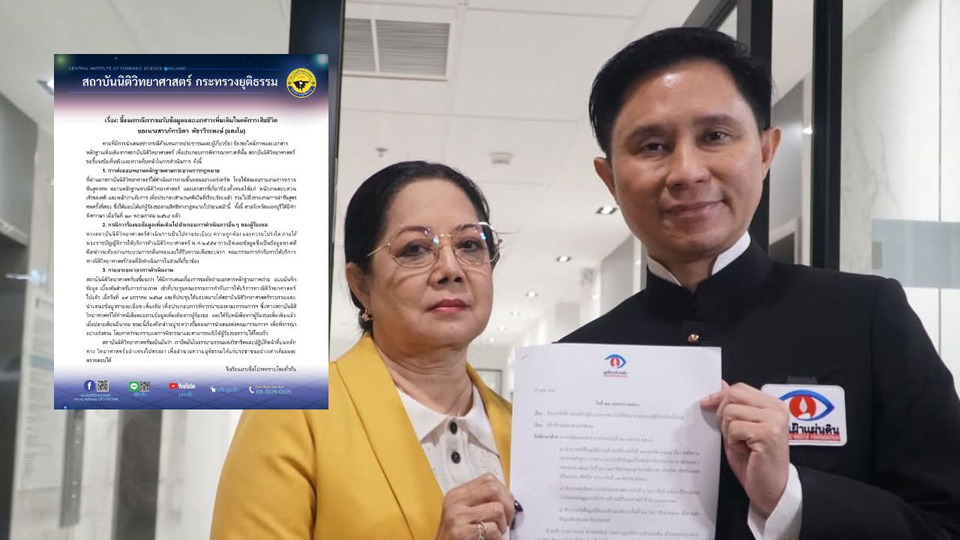 สถาบันนิติวิทยาศาสตร์ แจงปม “แม่แตงโม” ฟ้อง ม.157 ยันดำเนินการตามขั้นตอนกฎหมาย 