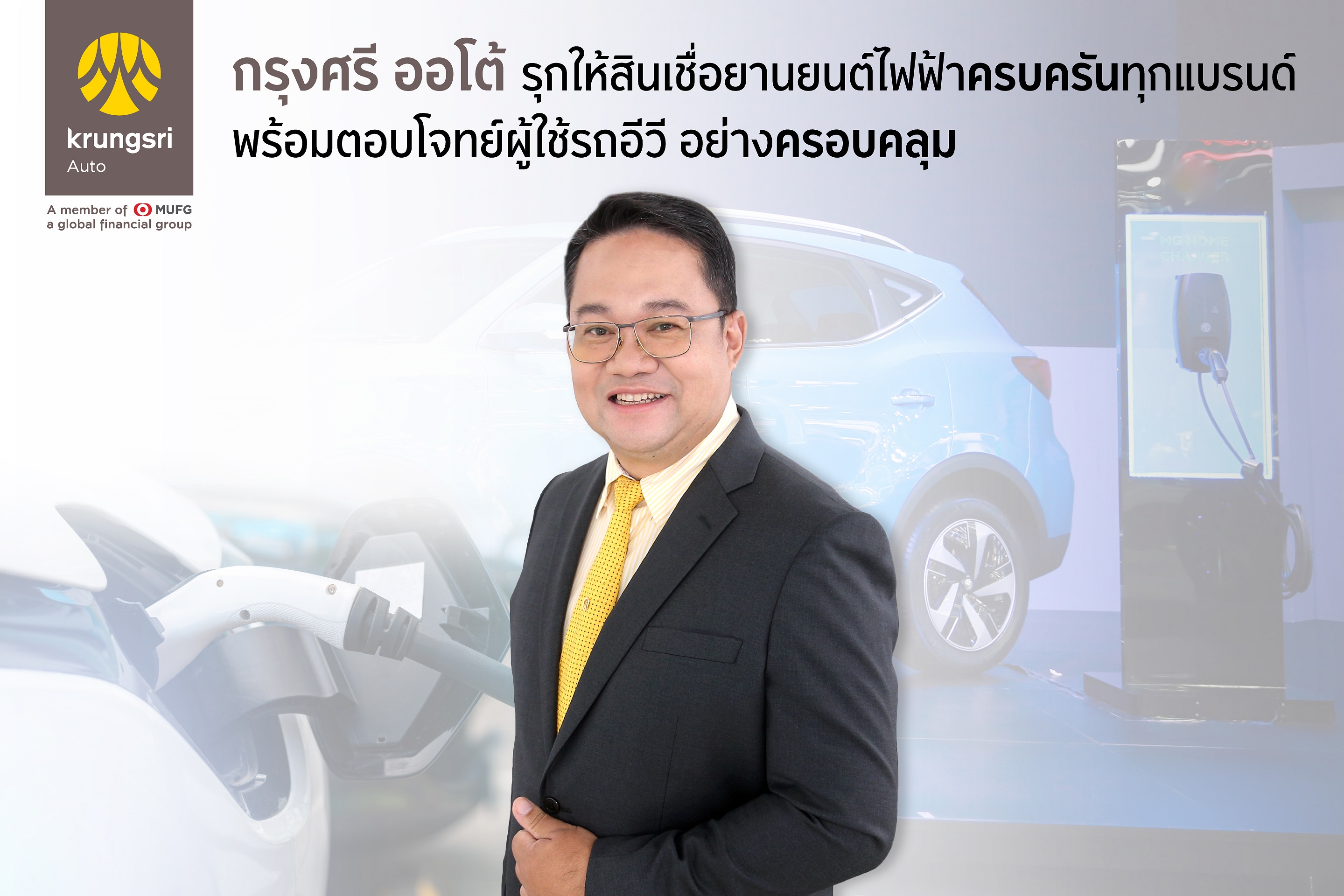 “กรุงศรี ออโต้” โกยยอดสินเชื่ออีวีจากมอเตอร์โชว์ 146 ล้านบาท ชูกลยุทธ์ครบครันและครอบคลุม