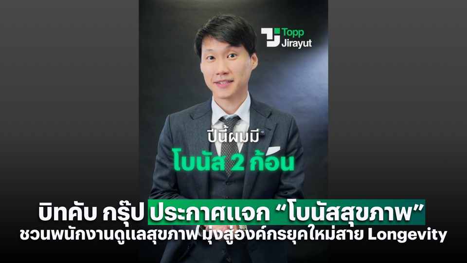 บิทคับ กรุ๊ป ประกาศแจก “โบนัสสุขภาพ” ชวนพนักงานดูแลสุขภาพ มุ่งสู่องค์กรยุคใหม่สาย Longevity