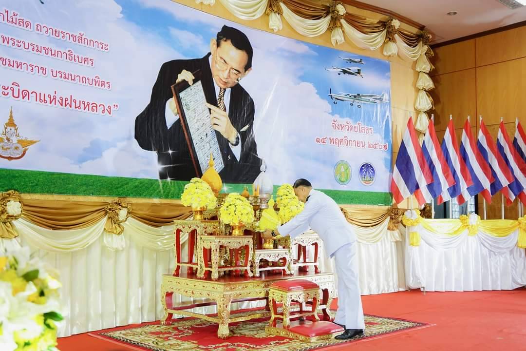 ยโสธรจัดพิธีวางพานพุ่มถวายราชสักการะและน้อมรำลึกในพระมหากรุณาธิคุณในวันพระบิดาแห่งฝนหลวง 2567