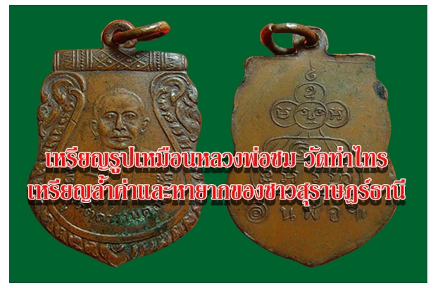 เหรียญรูปเหมือนหลวงพ่อชม วัดท่าไทร เหรียญล้ำค่าและหายากของชาวสุราษฎร์ธานี