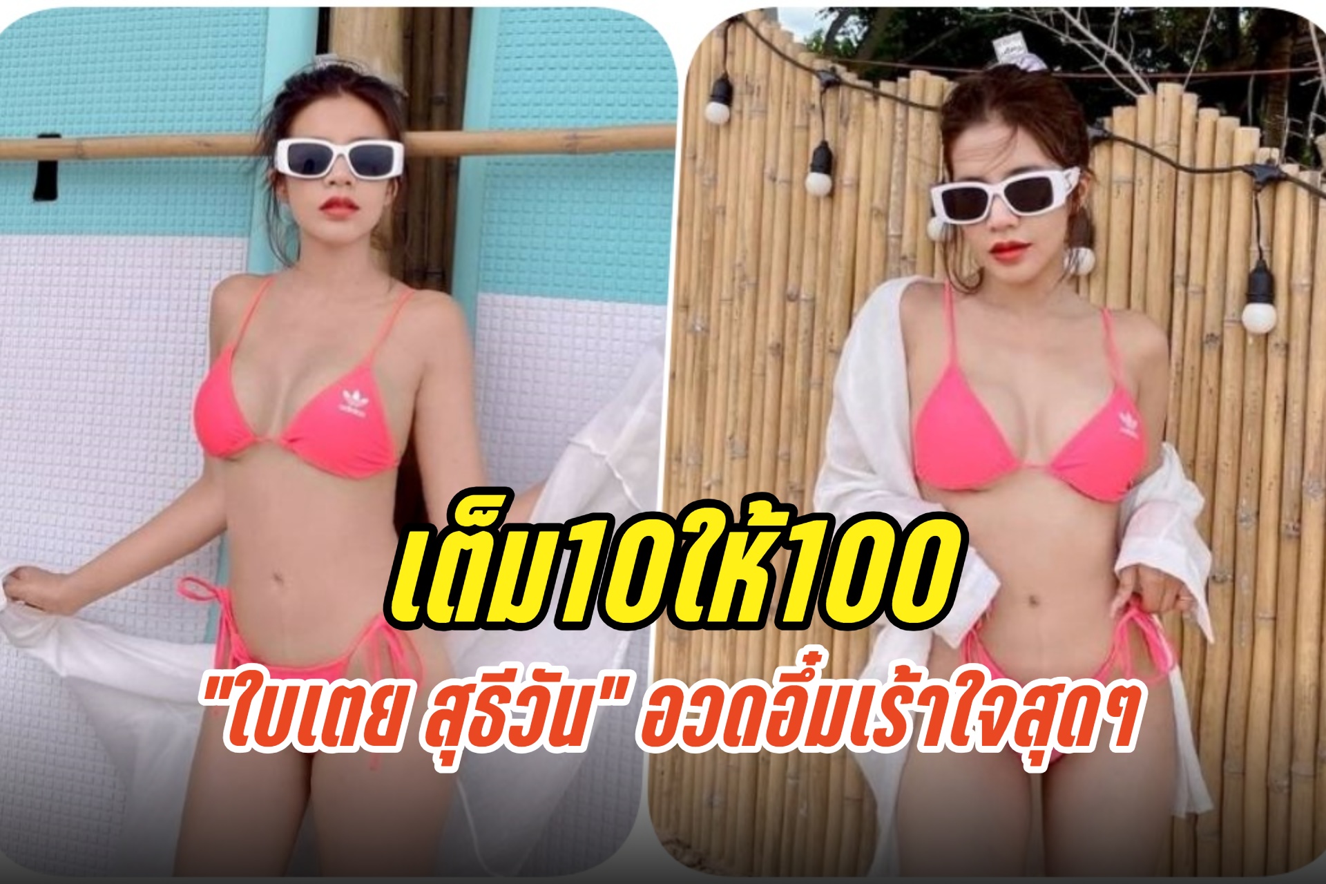 เต็ม10ให้100 “ใบเตย สุธีวัน” ฟาดบิกินีตัวจิ๋ว อวดอึ๋มเร้าใจสุดๆ