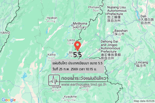 สะเทือนใกล้ชายแดน! แผ่นดินไหวเมียนมา 5.5 แมกนิจูด ห่างแม่สาย 494 กม. จับตาผลกระทบไทยเหนือ