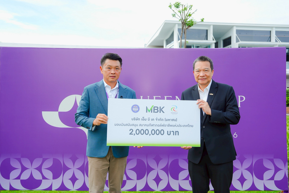 เอ็ม บี เค มอบเงิน 2 ล้าน สนับสนุนสมาคมกีฬากอล์ฟอาชีพฯ เพื่อพัฒนาวงการกอล์ฟไทย