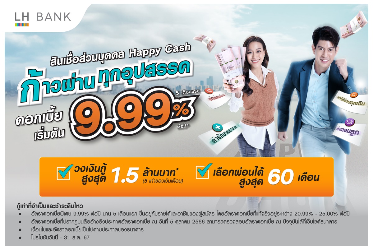 LH Bank ออกแคมเปญสินเชื่อส่วนบุคคล Happy Cash “ก้าวผ่านทุกอุปสรรค” ดอกเบี้ยเริ่มต้น 9.99% ต่อปี นาน 5 เดือน