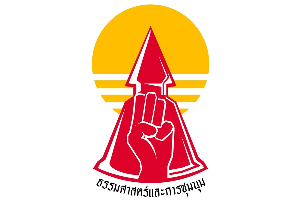 แนวร่วม มธ. นัดระดมมวลชน ห้าโมงเย็น หลังศาล รธน. รับคำร้อง "พิธา" คดีหุ้นไอทีวี
