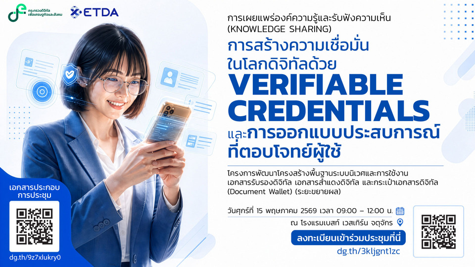 ETDA เปิดเวที Knowledge Sharing ชู VC และ Digital Document Wallet โครงสร้างพื้นฐานเศรษฐกิจดิจิทัล