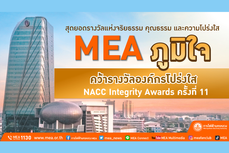 สุดยอดรางวัลแห่งจริยธรรม คุณธรรม และความโปร่งใส MEA ภูมิใจ คว้ารางวัลองค์กรโปร่งใส ครั้งที่ 11