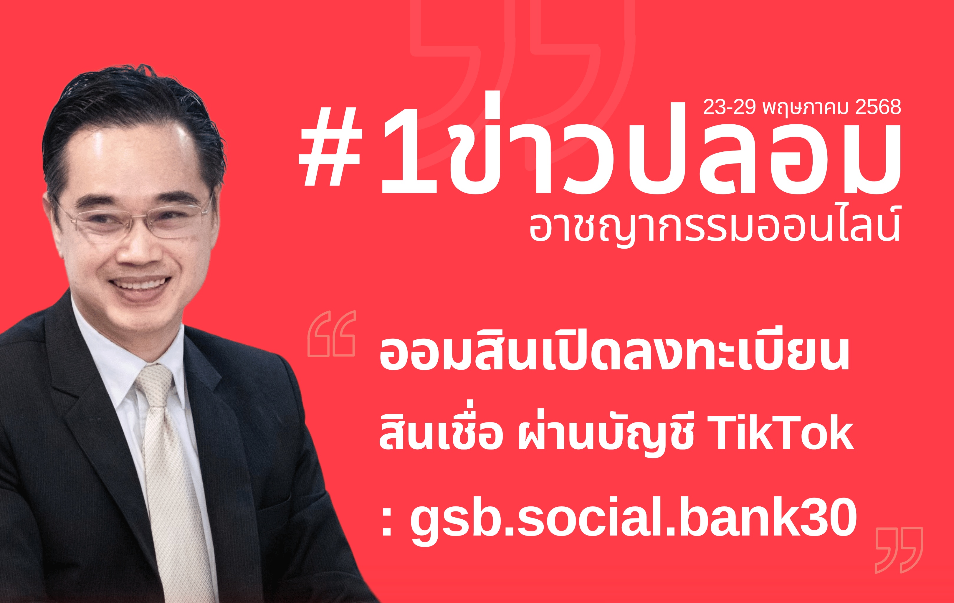 “ดีอี” เตือนภัย “โจรออนไลน์” เปิดบัญชี TikTok ปลอม อ้าง “ธ.ออมสินเปิดลงทะเบียนสินเชื่อ”