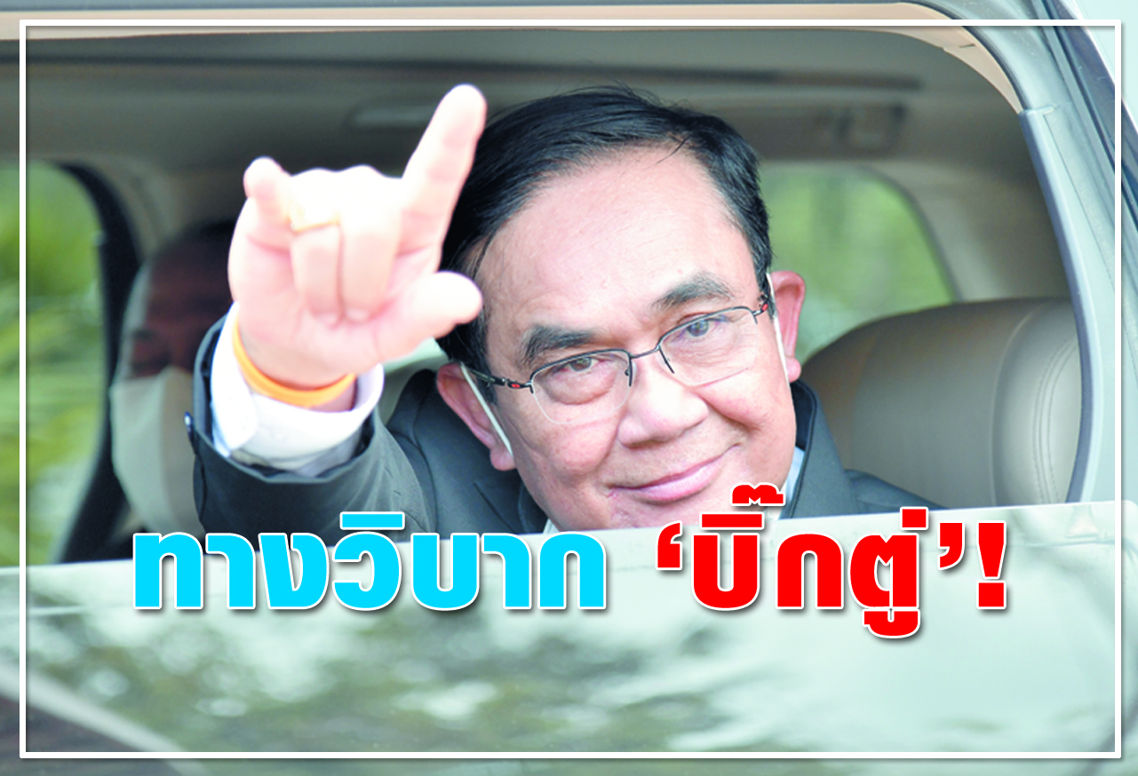 ทางวิบาก "บิ๊กตู่"!