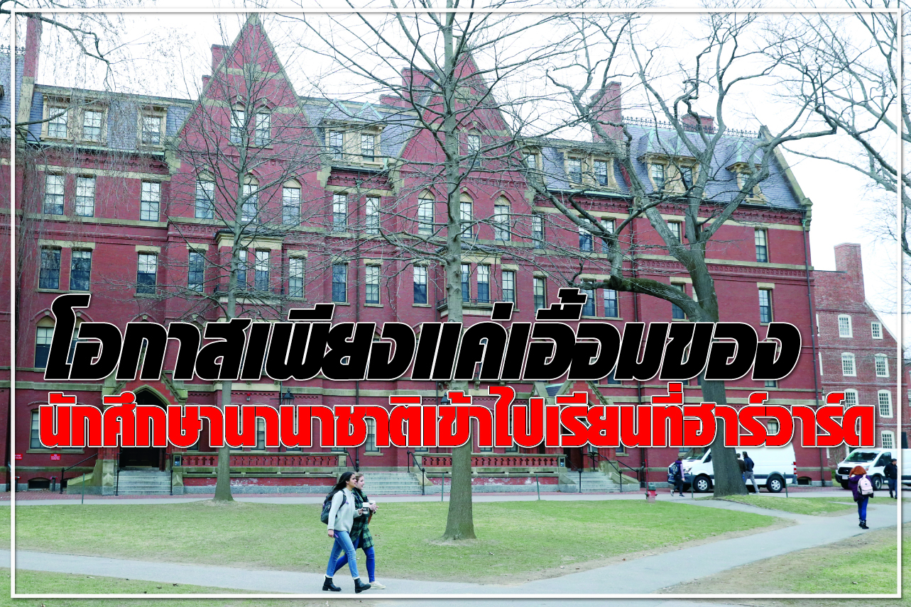 โอกาสเพียงแค่เอื้อมของ นักศึกษานานาชาติเข้าไปเรียนที่ฮาร์วาร์ด