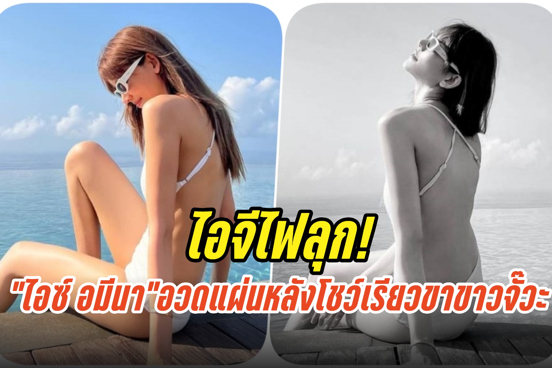 ไอจีไฟลุก! “ไอซ์ อมีนา” นุ่งชุดว่ายน้ำ อวดแผ่นหลังขาวจั๊วะ