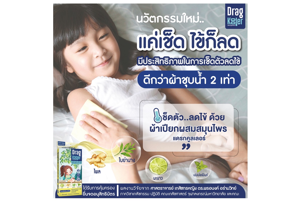 “DRAGKOOLER” ผ้าเปียกสมุนไพรสำหรับเช็ดลดไข้เด็ก นวัตกรรมสำหรับเด็กที่มาแรงที่สุด..ไอเทมที่คุณแม่ยุคใหม่ต้องมี  