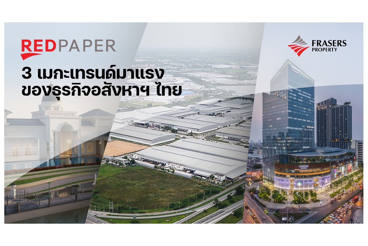 REDPAPER เผย 3 เมกะเทรนด์มาแรงของธุรกิจอสังหาฯไทย โฟกัส Human Centric ปักหมุด ESG ตลอดห่วงโซ่ธุรกิจ 