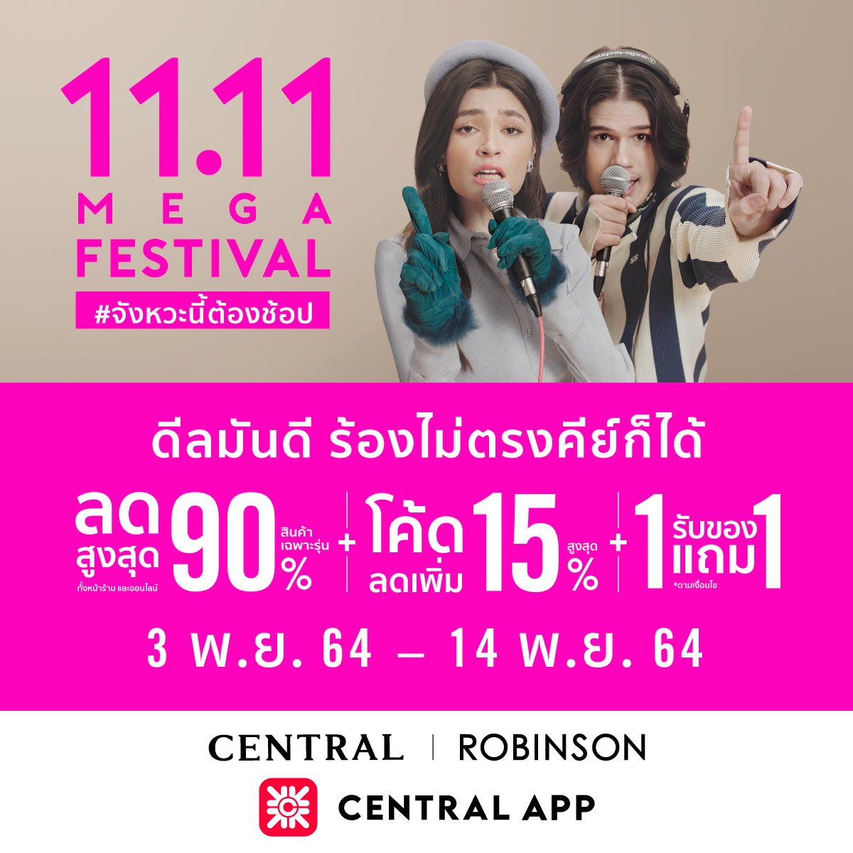 เซ็นทรัล-โรบินสัน โหมโปรฯสุดแรงเดือน 11 "Central/Robinson 11.11 Mega Festival" ลดแรงทั้งหน้าร้านและออนไลน์ 