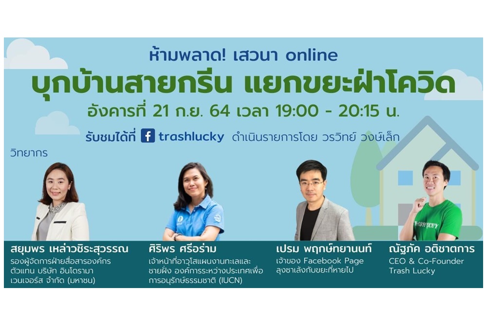 ไลฟ์ทอล์ค ‘บุกบ้านสายกรีน แยกขยะฝ่าโควิด’
