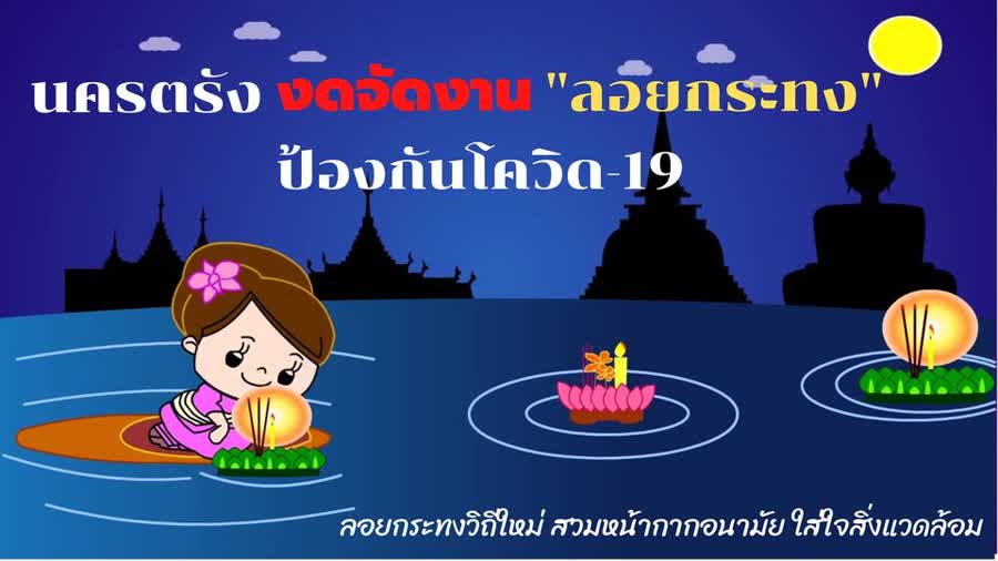 นครตรัง งดจัดงานลอยกระทงประจำปี 63 เพื่อป้องกันความเสี่ยงโควิด แต่จัดท่าน้ำให้ประชาชนร่วมขมาพระแม่คงคา 